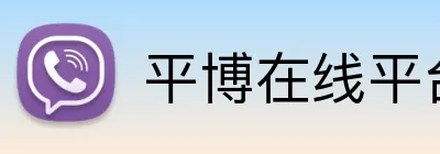 平博在线平台 logo